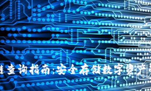 冷钱包公链查询指南：安全存储数字资产的最佳实践