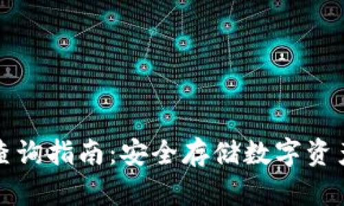 冷钱包公链查询指南：安全存储数字资产的最佳实践