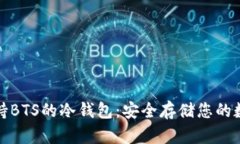 探索支持BTS的冷钱包：安全存储您的数字资产