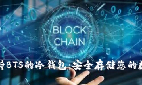探索支持BTS的冷钱包：安全存储您的数字资产