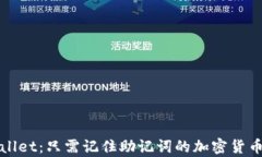 tpWallet：只需记住助记词的加密货币钱包