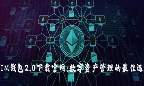 : IM钱包2.0下载官网：数字资产管理的最佳选择