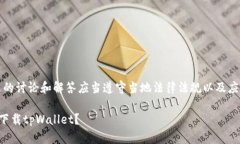 注意：对此问题的讨论和解答应当遵守当地法律