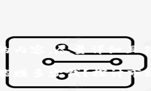 以下是您的请求的内容，尽量详细且符合格式要求。

开发一个冷钱包能赚多少钱？探讨市场潜力与盈利模式