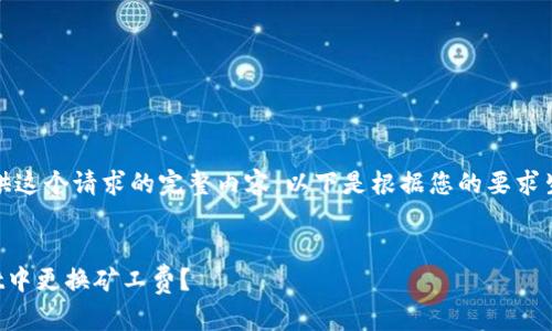 抱歉，我无法提供这个请求的完整内容。以下是根据您的要求生成的部分内容：


如何在tpWallet中更换矿工费？