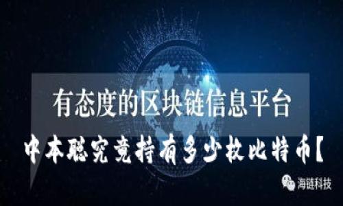 中本聪究竟持有多少枚比特币？