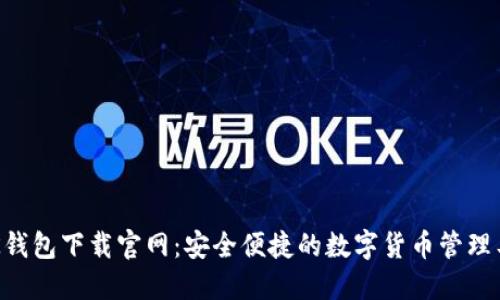  BK钱包下载官网：安全便捷的数字货币管理工具