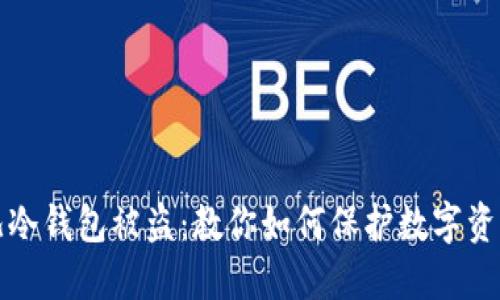 比特儿冷钱包被盗：教你如何保护数字资产安全