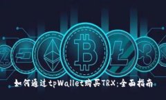如何通过tpWallet购买TRX：全面指南