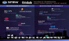 优质  如何安全制作和使用以太坊冷钱包？