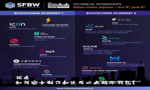 优质  
如何安全制作和使用以太坊冷钱包？