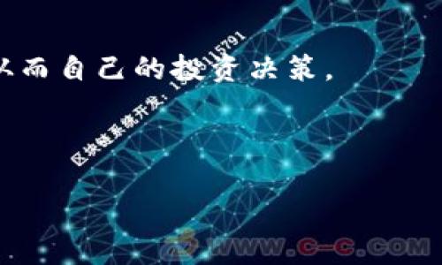 币信冷钱包的全面解析与使用指南
币信, 冷钱包, 数字货币/guanjianci

币信是什么？
币信，是一个主要面向数字货币用户的服务平台，旨在提供安全、便捷的数字资产管理解决方案。随着区块链技术的普及，越来越多的人开始加入数字货币的投资行列，币信作为一个专业的平台，帮助用户实现资产安全管理，同时也提供交易、投资建议等多种服务。

冷钱包与热钱包的区别
在探讨币信是否为冷钱包之前，我们首先需要了解冷钱包和热钱包的基本概念。热钱包是与互联网连接的钱包，方便用户进行快速交易和即时转账，但由于其暴露在网络上，安全性相对较低，容易受到黑客攻击。而冷钱包则是完全脱离互联网的钱包，通常是以硬件或纸质的形式存在，因其存储离线而具有更高的安全性。因此，投资者在选择钱包时，往往会根据自己的需求，决定使用热钱包还是冷钱包。

币信支持的功能与特点
币信的目标是为用户提供一个安全、全面的数字资产管理平台。它不仅支持存储和管理多种数字货币，还为用户提供基本的交易功能。币信采用了业界领先的安全技术，通过多重加密和私钥管理，保障用户资产的安全性。此外，用户界面的设计也非常人性化，即使是数字货币新手也能快速上手操作。

币信是否为冷钱包？
回答这个问题之前，需要明确币信的具体功能和服务。币信主要以热钱包的形式运作，即它的存储设备在某些情况下是可以连接到互联网的，这使得用户能够快速进行交易。然而，币信也提供了一些冷钱包的功能，比如私钥的离线存储等。根据这些特点，币信既可以看作是热钱包，也具备了一定的冷钱包的特性，这种混合形式确实为用户在安全和便利之间提供了平衡。

使用币信的优势与注意事项
使用币信作为数字资产管理工具有其独特的优势。首先，它具备较高的安全性，并且通过多重验证机制，确保用户的资产不会轻易受到侵犯。其次，币信的用户体验设计相对友好，无论是初学者还是专业投资者，都能轻松找到合适的工具进行资产管理。不过，尽管币信在安全性方面做出了很多努力，用户在使用时仍然需要保持警惕，不要随意透露个人信息或者私钥，以防止资产遭受盗窃。

常见问题解析

问题一：如何选择适合自己的数字钱包？
选择适合自己的数字钱包是每位数字货币投资者必须面对的任务。在选择时，用户需要考虑多个因素，包括安全性、易用性、支持的币种、费用和用户社区的活跃度等。
首先，安全性是首要考虑的因素。用户应该优先选择那些采用先进加密技术的数字钱包。查看钱包的安全历史，尤其是过去是否遭受过黑客攻击，都是判断其安全性的重要标准。短期内没有被攻击的记录，可以认为其安全性较强。
其次，易用性同样不可忽视。特别是对于初学者，友好的用户界面和快捷的操作步骤将极大提高使用体验。因此，建议在选择之前查看其他用户的反馈和评论，确保钱包界面直观易懂。
此外，支持的币种范围也是考虑的重要因素。不同的钱包支持不同的数字货币，因此用户需要根据自己的投资组合选择一个能够支持他们常用币种的钱包。同时，费用方面也要考虑清楚，一些钱包可能会收取隐藏费用，影响长期收益。

问题二：币信的安全性是否足够？
针对币信的安全性，我们首先需要深入了解其采取的安全措施。币信有自己的独特技术架构，例如，采用多重签名和多层加密来保证数据和资金的安全。此外，币信还提供了二次验证、交易限额、IP白名单等功能，为用户的账户增加了更多的防护层。
然而，任何系统都无法做到绝对的安全。虽然币信致力于提供一个安全的环境，但用户自身的操作也非常重要。例如，定期更换密码、启用双因素验证，同时不要轻信钓鱼链接等，都是提升账户安全性的重要措施。
总的来说，币信的安全性在业界相对领先，但仍然需要用户共同努力，进行良好的安全习惯培养，以保障资产的安全。

问题三：是否可以将币信与其他钱包结合使用？
将币信与其他钱包结合使用，是许多用户的普遍需求。这种结合使用的策略可以有效地提升资产管理的灵活性和安全性。例如，用户可以在币信中存储一定量的资金用于日常交易，而将其余的资产储存于冷钱包中，从而提高安全性。
这样的策略非常合理，能够根据使用场景调整资产的存放位置，进而降低潜在的风险。在搭配使用时，用户需要注意不同钱包之间的转账规则，以及手续费的问题。有的手续费可能因网络拥堵而变化，因此在进行资金转移时，用户需做好充分的调查和计算。
结合使用的好处在于，可以让用户更好地利用每种钱包的优劣，而不是将所有资产都集中在一个平台上，分散风险是投资中常用的策略。

问题四：币信如何确保用户隐私？
在数字货币交易中，用户的隐私安全同样至关重要。币信非常重视用户隐私，并采取了一系列措施来确保用户的信息不被泄露。平台通过数据加密技术，确保用户的交易数据和个人信息在传输和存储过程中的安全。
此外，币信还设计了一些隐私保护机制，例如，用户可以选择在交易时隐藏部分信息。同时，平台也将用户信息的使用限制在合法范围内，未经用户授权，绝不会将其信息泄露给第三方。
总之，币信在隐私保护方面采取了一系列针对性的措施，用户在使用时进行合理的设置，能够进一步确保其个人信息的安全。

问题五：如何有效管理我的数字资产？
有效管理数字资产是每位投资者都希望达成的目标。币信提供了一些辅助工具，以帮助用户更好地管理自己的资产。例如，用户可以使用币信的市场分析工具，了解不同数字货币的走势，从而自己的投资决策。
此外，定期审视和调整投资组合也是关键。用户可以根据市场动态，动态调整自己持有的资产，分散投资风险。尤其在波动较大的市场情况下，及时调整策略能够有效保护用户的收益。
最后，记录投资历史和交易状态也是管理资产的重要环节，通过记录，用户能更好地把握自己的投资趋势，发现可能的失误并加以改进。

总结来说，币信在数字货币钱包领域展现出强大的吸引力，但同时用户在使用过程中，亦需保持警惕，结合自身需求选择合适的使用策略和安全措施。