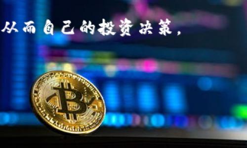 币信冷钱包的全面解析与使用指南
币信, 冷钱包, 数字货币/guanjianci

币信是什么？
币信，是一个主要面向数字货币用户的服务平台，旨在提供安全、便捷的数字资产管理解决方案。随着区块链技术的普及，越来越多的人开始加入数字货币的投资行列，币信作为一个专业的平台，帮助用户实现资产安全管理，同时也提供交易、投资建议等多种服务。

冷钱包与热钱包的区别
在探讨币信是否为冷钱包之前，我们首先需要了解冷钱包和热钱包的基本概念。热钱包是与互联网连接的钱包，方便用户进行快速交易和即时转账，但由于其暴露在网络上，安全性相对较低，容易受到黑客攻击。而冷钱包则是完全脱离互联网的钱包，通常是以硬件或纸质的形式存在，因其存储离线而具有更高的安全性。因此，投资者在选择钱包时，往往会根据自己的需求，决定使用热钱包还是冷钱包。

币信支持的功能与特点
币信的目标是为用户提供一个安全、全面的数字资产管理平台。它不仅支持存储和管理多种数字货币，还为用户提供基本的交易功能。币信采用了业界领先的安全技术，通过多重加密和私钥管理，保障用户资产的安全性。此外，用户界面的设计也非常人性化，即使是数字货币新手也能快速上手操作。

币信是否为冷钱包？
回答这个问题之前，需要明确币信的具体功能和服务。币信主要以热钱包的形式运作，即它的存储设备在某些情况下是可以连接到互联网的，这使得用户能够快速进行交易。然而，币信也提供了一些冷钱包的功能，比如私钥的离线存储等。根据这些特点，币信既可以看作是热钱包，也具备了一定的冷钱包的特性，这种混合形式确实为用户在安全和便利之间提供了平衡。

使用币信的优势与注意事项
使用币信作为数字资产管理工具有其独特的优势。首先，它具备较高的安全性，并且通过多重验证机制，确保用户的资产不会轻易受到侵犯。其次，币信的用户体验设计相对友好，无论是初学者还是专业投资者，都能轻松找到合适的工具进行资产管理。不过，尽管币信在安全性方面做出了很多努力，用户在使用时仍然需要保持警惕，不要随意透露个人信息或者私钥，以防止资产遭受盗窃。

常见问题解析

问题一：如何选择适合自己的数字钱包？
选择适合自己的数字钱包是每位数字货币投资者必须面对的任务。在选择时，用户需要考虑多个因素，包括安全性、易用性、支持的币种、费用和用户社区的活跃度等。
首先，安全性是首要考虑的因素。用户应该优先选择那些采用先进加密技术的数字钱包。查看钱包的安全历史，尤其是过去是否遭受过黑客攻击，都是判断其安全性的重要标准。短期内没有被攻击的记录，可以认为其安全性较强。
其次，易用性同样不可忽视。特别是对于初学者，友好的用户界面和快捷的操作步骤将极大提高使用体验。因此，建议在选择之前查看其他用户的反馈和评论，确保钱包界面直观易懂。
此外，支持的币种范围也是考虑的重要因素。不同的钱包支持不同的数字货币，因此用户需要根据自己的投资组合选择一个能够支持他们常用币种的钱包。同时，费用方面也要考虑清楚，一些钱包可能会收取隐藏费用，影响长期收益。

问题二：币信的安全性是否足够？
针对币信的安全性，我们首先需要深入了解其采取的安全措施。币信有自己的独特技术架构，例如，采用多重签名和多层加密来保证数据和资金的安全。此外，币信还提供了二次验证、交易限额、IP白名单等功能，为用户的账户增加了更多的防护层。
然而，任何系统都无法做到绝对的安全。虽然币信致力于提供一个安全的环境，但用户自身的操作也非常重要。例如，定期更换密码、启用双因素验证，同时不要轻信钓鱼链接等，都是提升账户安全性的重要措施。
总的来说，币信的安全性在业界相对领先，但仍然需要用户共同努力，进行良好的安全习惯培养，以保障资产的安全。

问题三：是否可以将币信与其他钱包结合使用？
将币信与其他钱包结合使用，是许多用户的普遍需求。这种结合使用的策略可以有效地提升资产管理的灵活性和安全性。例如，用户可以在币信中存储一定量的资金用于日常交易，而将其余的资产储存于冷钱包中，从而提高安全性。
这样的策略非常合理，能够根据使用场景调整资产的存放位置，进而降低潜在的风险。在搭配使用时，用户需要注意不同钱包之间的转账规则，以及手续费的问题。有的手续费可能因网络拥堵而变化，因此在进行资金转移时，用户需做好充分的调查和计算。
结合使用的好处在于，可以让用户更好地利用每种钱包的优劣，而不是将所有资产都集中在一个平台上，分散风险是投资中常用的策略。

问题四：币信如何确保用户隐私？
在数字货币交易中，用户的隐私安全同样至关重要。币信非常重视用户隐私，并采取了一系列措施来确保用户的信息不被泄露。平台通过数据加密技术，确保用户的交易数据和个人信息在传输和存储过程中的安全。
此外，币信还设计了一些隐私保护机制，例如，用户可以选择在交易时隐藏部分信息。同时，平台也将用户信息的使用限制在合法范围内，未经用户授权，绝不会将其信息泄露给第三方。
总之，币信在隐私保护方面采取了一系列针对性的措施，用户在使用时进行合理的设置，能够进一步确保其个人信息的安全。

问题五：如何有效管理我的数字资产？
有效管理数字资产是每位投资者都希望达成的目标。币信提供了一些辅助工具，以帮助用户更好地管理自己的资产。例如，用户可以使用币信的市场分析工具，了解不同数字货币的走势，从而自己的投资决策。
此外，定期审视和调整投资组合也是关键。用户可以根据市场动态，动态调整自己持有的资产，分散投资风险。尤其在波动较大的市场情况下，及时调整策略能够有效保护用户的收益。
最后，记录投资历史和交易状态也是管理资产的重要环节，通过记录，用户能更好地把握自己的投资趋势，发现可能的失误并加以改进。

总结来说，币信在数字货币钱包领域展现出强大的吸引力，但同时用户在使用过程中，亦需保持警惕，结合自身需求选择合适的使用策略和安全措施。