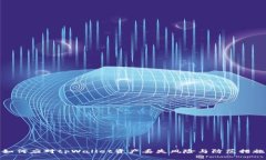 如何应对tpWallet资产丢失风险与防范措施