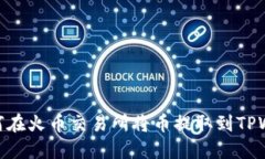 : 如何在火币交易所将币提取到TPWallet