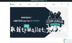 如何将加密货币提取到tpWallet：完整指南与常见问