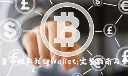 如何将加密货币提取到tpWallet：完整指南与常见问题解析