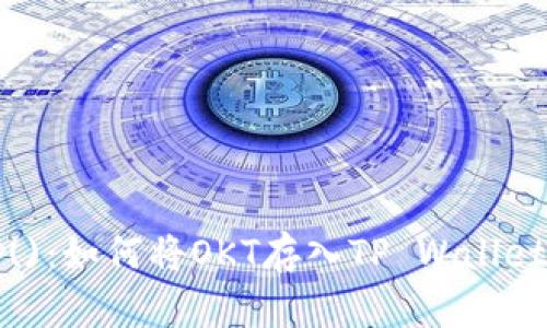  ()：如何将OKT存入TP Wallet？