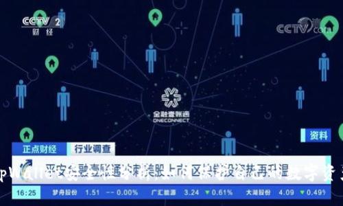 tpWallet安全性分析：如何保护自己的数字资产