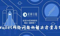 tpWallet网络问题的解决方案与分析