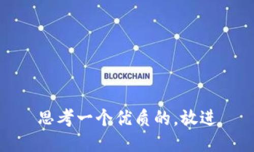 思考一个优质的，放进