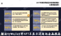 解决tpWallet中NFT不显示问题的全面指南