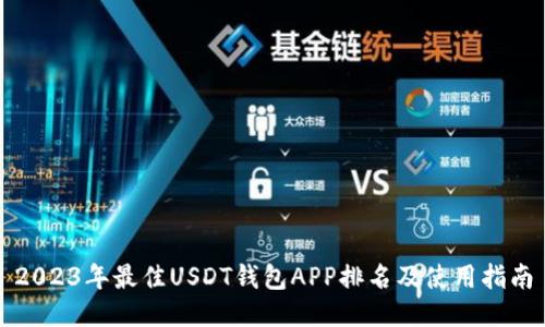 2023年最佳USDT钱包APP排名及使用指南