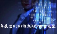 2023年最佳USDT钱包APP排名及使用指南