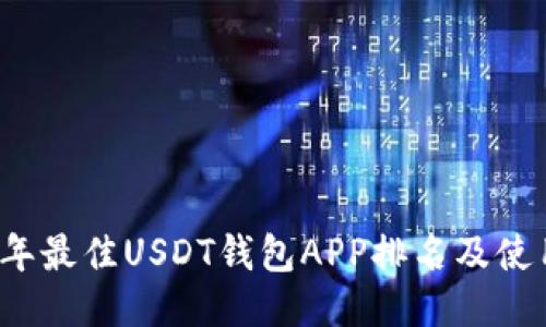 2023年最佳USDT钱包APP排名及使用指南