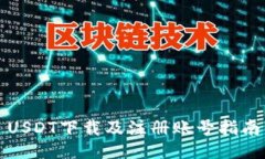 USDT下载及注册账号指南