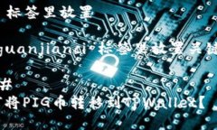 在  标签里放置 在 guanjianci 标签里放置关键词