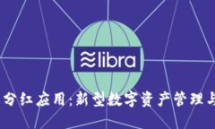 FW冷钱包分红应用：新型数字资产管理与收益创新