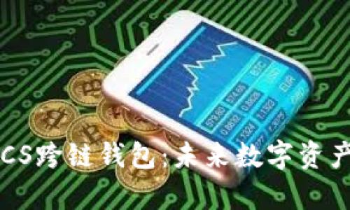 全面解析BTCS跨链钱包：未来数字资产管理的趋势