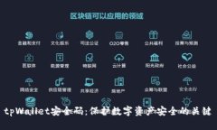 tpWallet安全码：保护数字资产安全的关键