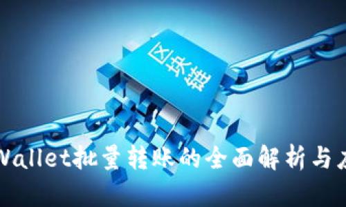 tpWallet批量转账的全面解析与应用