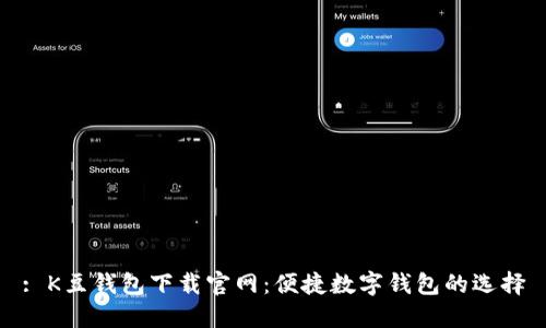 : K豆钱包下载官网：便捷数字钱包的选择