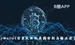 tpWallet交易失败的原因分析与解决方案