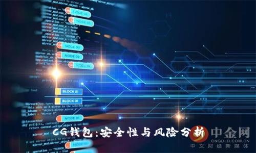 CG钱包：安全性与风险分析