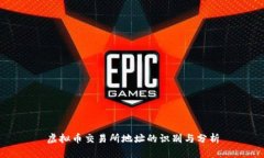 虚拟币交易所地址的识别与分析