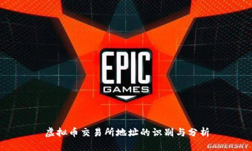 虚拟币交易所地址的识别与分析