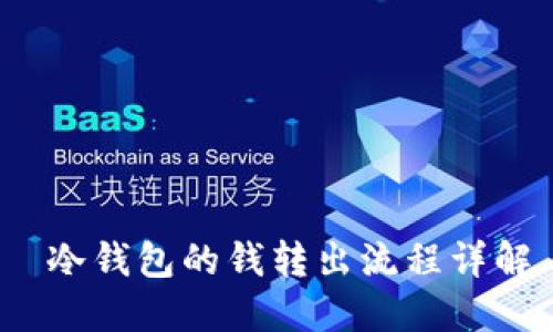  冷钱包的钱转出流程详解