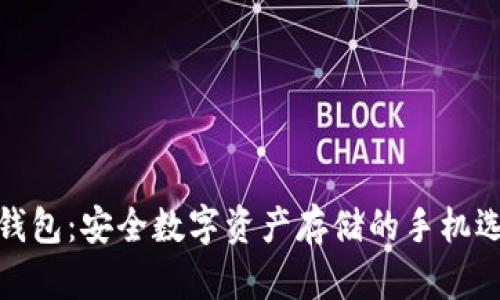 冷钱包：安全数字资产存储的手机选择