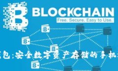 冷钱包：安全数字资产存储的手机选择