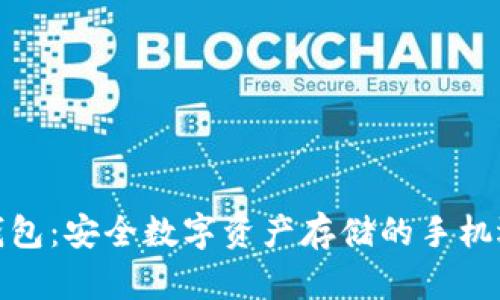 冷钱包：安全数字资产存储的手机选择