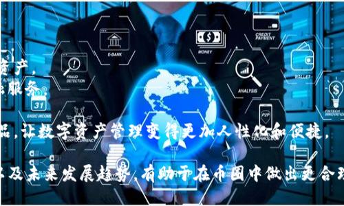   币圈中的tpWallet是什么？ / 
 guanjianci tpWallet, 数字钱包, 币圈 /guanjianci 

什么是tpWallet?
tpWallet是一款专为数字货币用户设计的钱包，它可以安全地存储、管理和交易各种加密货币。随着区块链技术的发展和加密货币的普及，数字钱包的需求与日俱增。在这样的背景下，tpWallet应运而生，为用户提供了一个方便、安全的数字资产管理平台。
tpWallet的主要功能包括接收和发送加密资产、查看余额、交易记录以及为用户提供实时的市场数据。这种钱包不仅支持常见的数字货币，如比特币（BTC）、以太坊（ETH）等，还支持许多新兴的、去中心化的代币(DApp)项目。
除了基本的数字资产管理，tpWallet还可能集成了去中心化金融（DeFi）应用，用户可以在钱包内进行借贷、流动性提供等操作，进一步提升资产的增值效果。

tpWallet的核心特点
tpWallet的吸引力在于其多样化的功能和出色的用户体验。以下是几个核心特点：
1. **安全性**：安全性是数字钱包的重中之重。tpWallet通常采用多重加密措施，如私钥本地存储、生物识别认证等，确保用户资产的安全性。
2. **用户友好**：tpWallet的用户界面设计，使得即便是初学者也能快速上手，轻松管理自己的加密资产。
3. **多币种支持**：它支持多种主流及小众的数字货币，用户不需要再下载多个钱包来管理不同的资产，极大地方便了资产管理。
4. **去中心化**：tpWallet强调去中心化，用户的资产和数据都不被中心机构掌控，这在很大程度上避免了资产被盗或丢失的风险。
5. **社区支持**：tpWallet背后有强大的社区支持，用户可以通过社区获取最新的市场信息和技术支持，这大大提升了产品的可靠性和适用性。

tpWallet的使用场景
tpWallet可以应用于多个场景，用户可以利用它进行日常交易、投资管理以及参加各种区块链项目。以下是一些具体的使用场景：
1. **日常消费**：随着数字货币的普及，越来越多的商家开始接受加密货币支付。用户可以通过tpWallet直接用于日常消费，省去了将数字货币转换为法币的麻烦。
2. **投资与交易**：用户可以通过tpWallet进行数字资产投资和交易，不论是利用市场波动进行短期交易，还是进行长期的数字资产持有。
3. **参与DeFi**：随着DeFi生态系统的不断壮大，tpWallet为用户提供了参与去中心化金融项目的便利，用户可以在钱包内轻松进行流动性挖矿或借贷。
4. **资产管理**：tpWallet允许用户方便地管理多种数字资产，让用户可以清晰地查看自己的资产配置，并迅速做出决策。

常见问题解答

h4问题一：tpWallet和传统金融钱包有什么区别？/h4
tpWallet与传统金融钱包之间有几个显著的区别。首先，传统金融钱包通常是与银行账户绑定的，而tpWallet则是完全基于区块链技术，用户的资产以加密货币形式存在，没有中央银行或金融机构作为中介。
其次，tpWallet的安全性更高。传统金融钱包更多依赖金融机构的安全系统，而tpWallet则是去中心化的，用户的私钥通常存储在本地，只有用户自己掌控。这样一来，尽管保障了用户的隐私，但也增加了资产丢失的风险，因而需要用户更加谨慎地保管自己的私钥。
最后，tpWallet的功能更加丰富。除了基本的存款和取款功能外，tpWallet还提供了交易、理财、借贷等多种金融服务，用户可以在钱包内直接参与DeFi生态系统，而传统金融钱包的功能更多地限制在基础的转账和支付服务。

h4问题二：tpWallet的安全性如何？/h4
tpWallet的安全性是其最重要的优点之一。一般来说，tpWallet通过多种方式确保资产的安全：
1. **私钥管理**：tpWallet通常采用用户本地生成私钥的方式，这意味着用户不会将私钥存储在第三方服务器上，而是保存在自己设备上，从而减少被黑客攻击的风险。
2. **多重签名**：一些tpWallet还支持多重签名功能，需要多个私钥共同确认才能进行交易，这样即便某个私钥被盗取，也无法转移资产。
3. **生物识别技术**：部分tpWallet应用了现代生物识别技术，如指纹识别和面部识别，进一步增强了安全性。
4. **社区审核**：tpWallet一般会有活跃的社区和开发团队，遇到安全问题时，能够快速获得反馈和修复，从而保障平台的安全性。

h4问题三：tpWallet是否需要手续费？/h4
使用tpWallet进行转账时，会产生网络手续费。这个手续费通常由网络决定，而不是tpWallet平台本身。每个区块链网络，例如以太坊或比特币，都会根据网络的负载情况调整手续费的高低，用户在交易时会看到具体的手续费。
一些tpWallet也可能在某些情况下对资产转换与交易收取额外的手续费用。在使用tpWallet进行任何交易之前，用户应仔细阅读相关的费用说明，确保了解所有的成本。

h4问题四：如何恢复被丢失的tpWallet？/h4
万一用户丢失了设备或无法访问tpWallet，恢复钱包的方式通常取决于用户在创建钱包时所做的备份。在创建tpWallet时，用户一般会获得一个助记词（种子短语）。这串助记词允许用户在不同设备或钱包中恢复自己的资产。
如果用户丢失了助记词，就很难恢复钱包，因此建议用户在创建钱包时，将助记词妥善保管，并不与他人分享。若设备丢失，用户可以在新设备上下载tpWallet应用并选择恢复钱包，输入助记词即可恢复所有资产。

h4问题五：tpWallet未来的发展趋势是什么？/h4
随着区块链技术的不断发展，tpWallet也将不断创新与更新，未来的趋势主要体现在以下几个方面：
1. **用户体验**：为了吸引更多用户加入，加密钱包将不断改进用户界面，提升用户体验，简化操作流程。
2. **安全性更进一步**：随着网络攻击日益增多，tpWallet将持续加强自身的安全性，运用新技术保护用户资产。
3. **去中心化功能拓展**：tpWallet可能会更多地集成去中心化金融（DeFi）服务，为用户提供更全面的金融服务。
4. **跨链互操作性**：未来的tpWallet可能将支持多种区块链资产，用户可以在不同区块链之间自由转账。
5. **社区化发展**：tpWallet会继续依赖社区的反馈与支持，不断吸纳用户的建议，打造符合用户需求的产品，让数字资产管理变得更加人性化和便捷。

通过上述对tpWallet的详细介绍及回答相关问题，用户能够更好地理解这款数字钱包的功能、特性、安全性以及未来发展趋势，有助于在币圈中做出更合理的投资和管理决策。