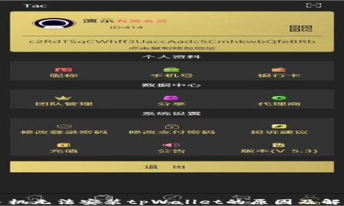 
华为手机无法安装tpWallet的原因及解决方法