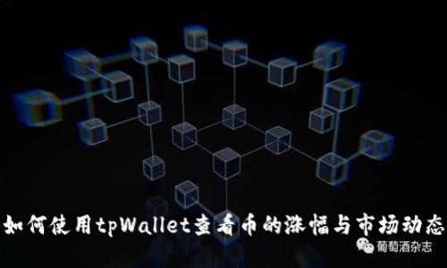 如何使用tpWallet查看币的涨幅与市场动态