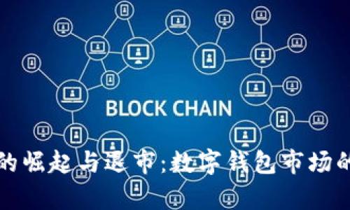 tpWallet的崛起与退市：数字钱包市场的艰难之路