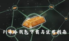 Pi币冷钱包下载与使用指南