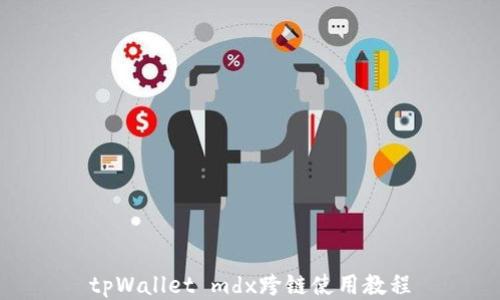
tpWallet mdx跨链使用教程